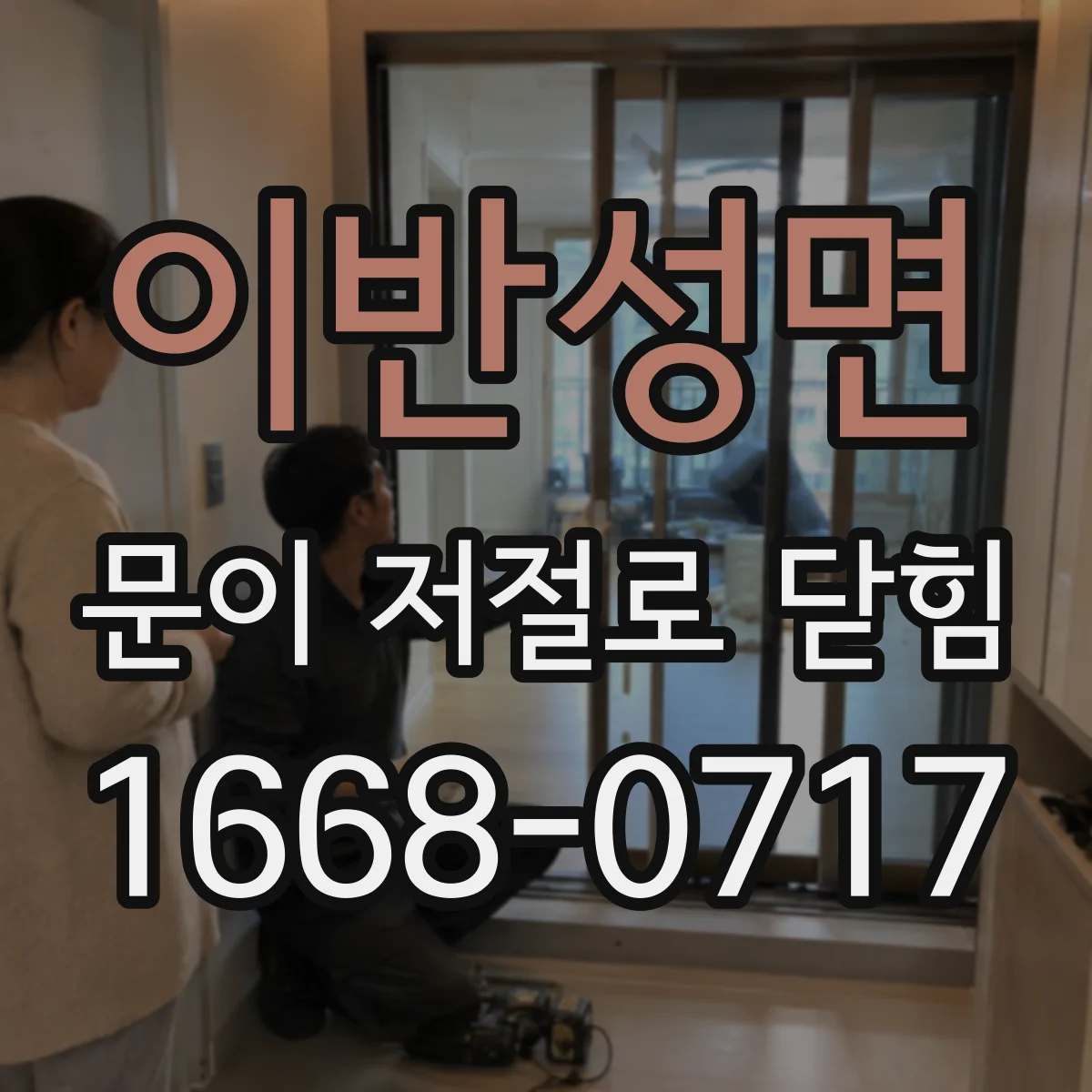 이반성면 문이 저절로 닫힘