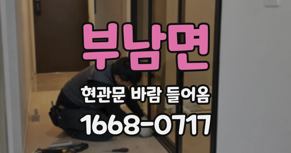 부남면 현관문 바람 들어옴