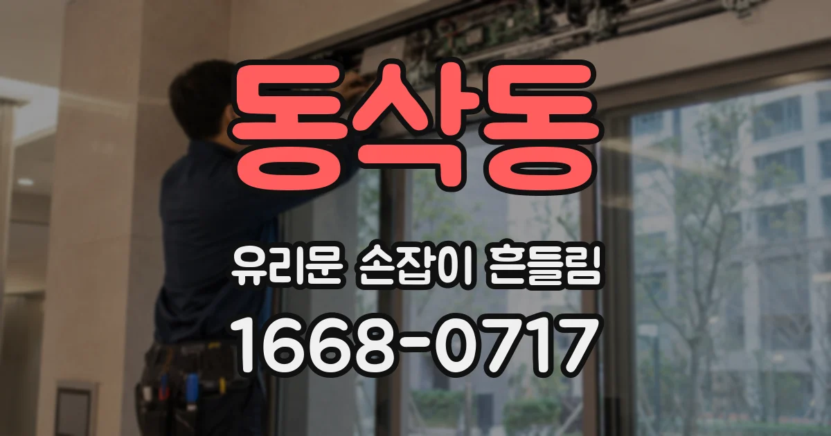 동삭동 유리문 손잡이 흔들림
