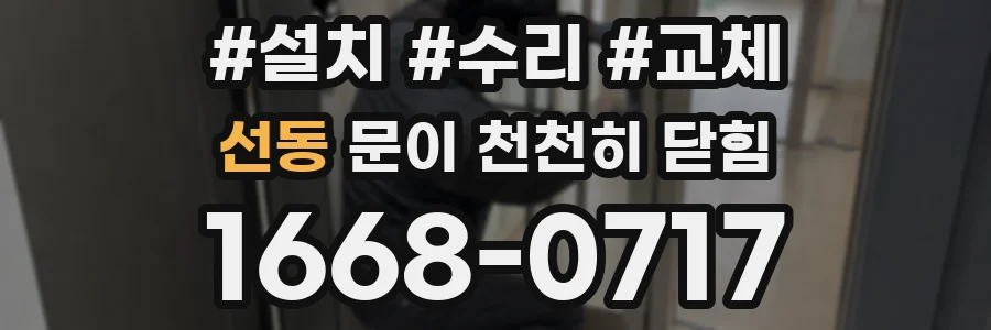 선동 문이 천천히 닫힘