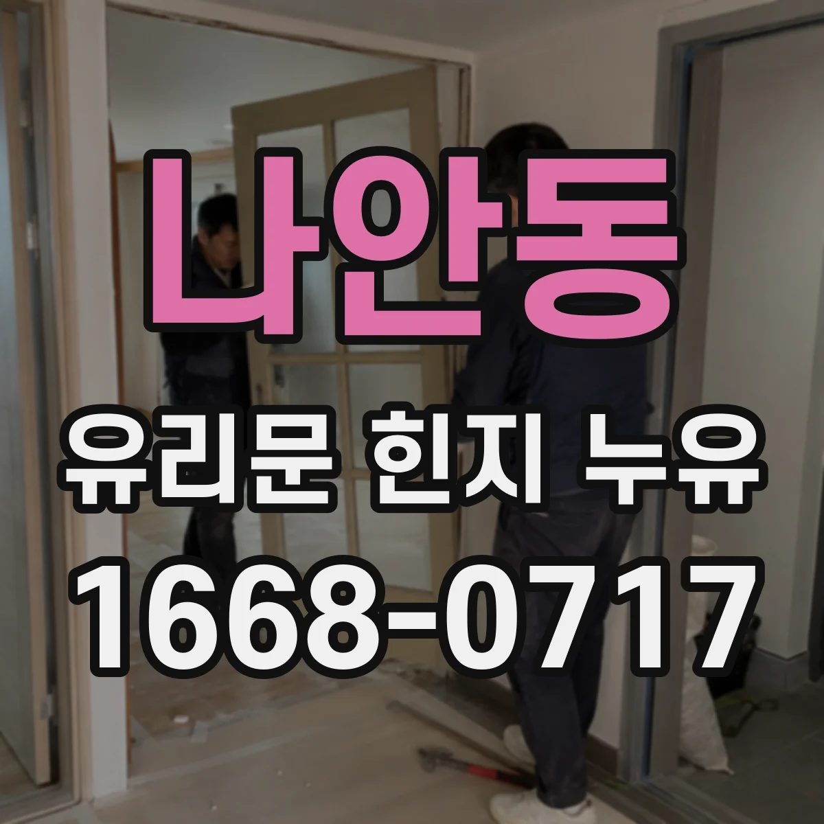 나안동 유리문 힌지 누유