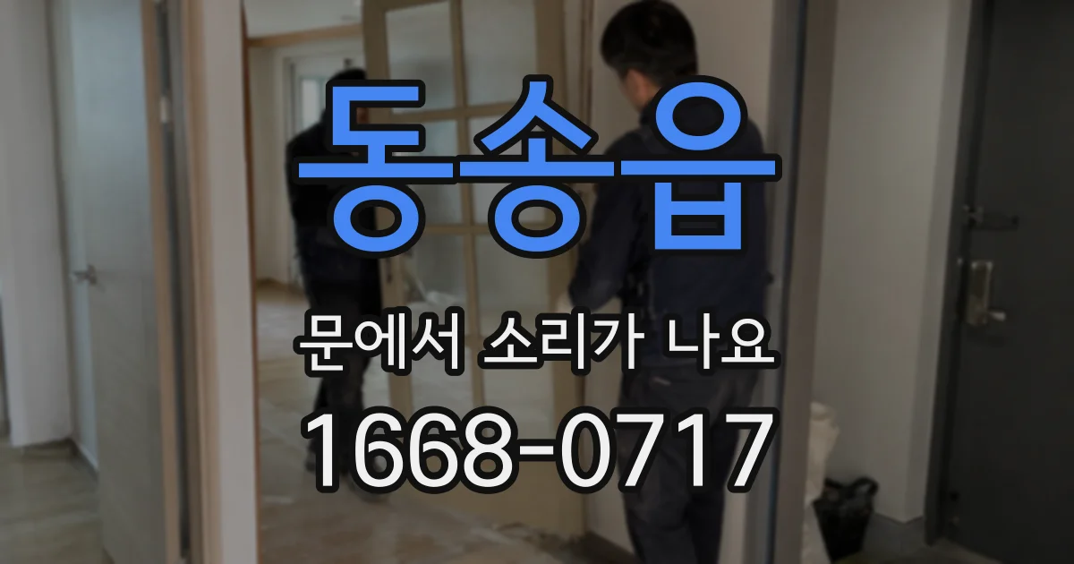 동송읍 문에서 소리가 나요