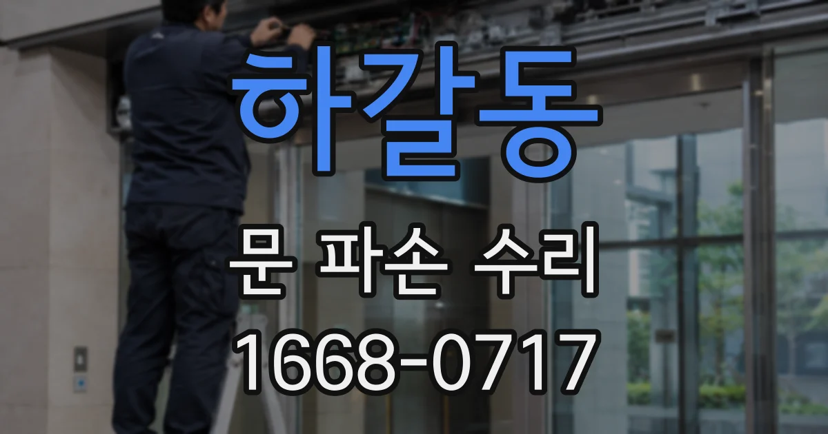 하갈동 문 파손 수리