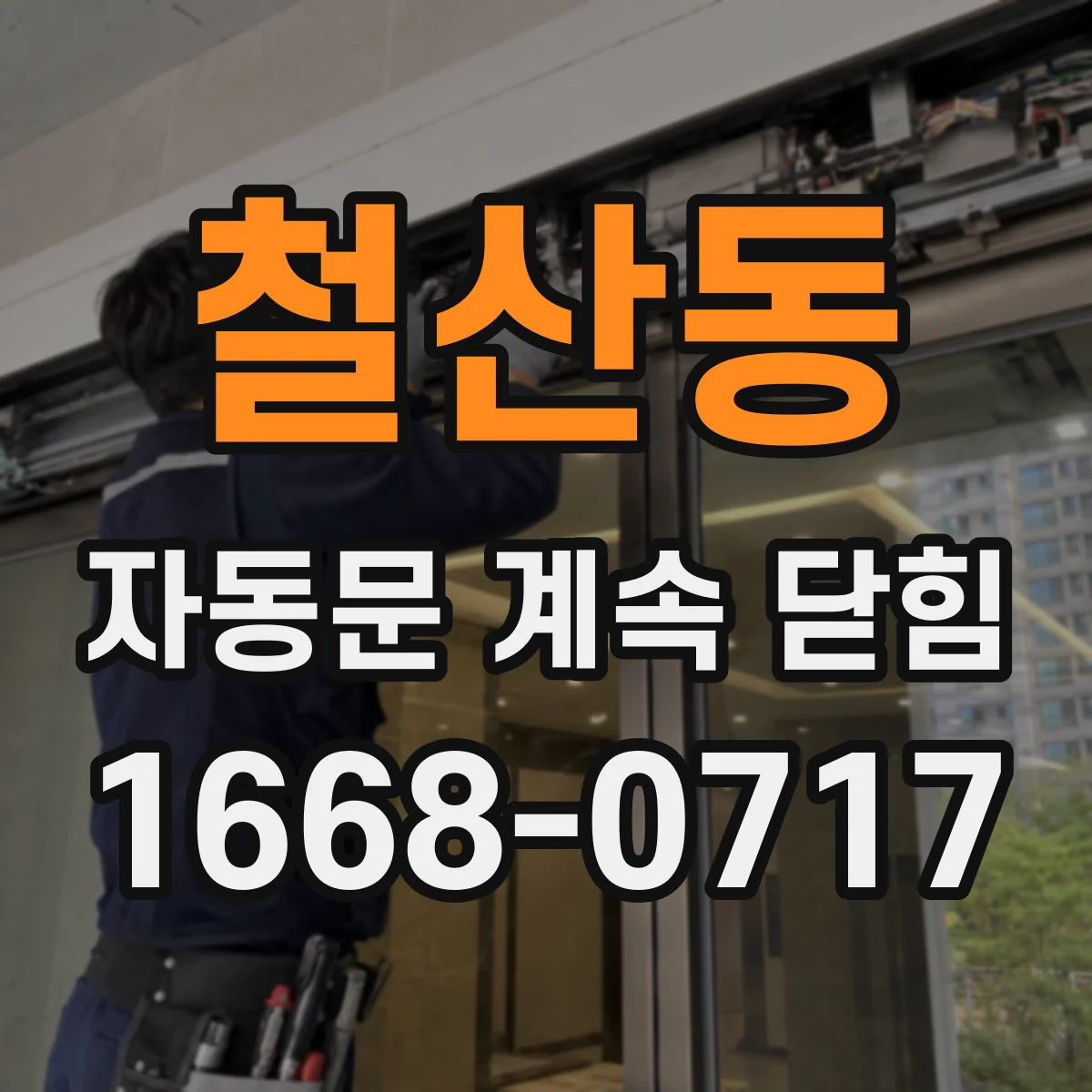 철산동 자동문 계속 닫힘