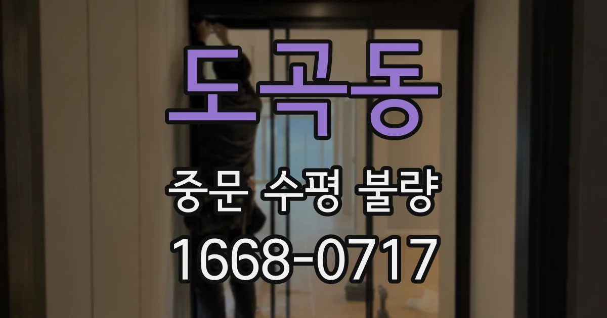 도곡동 중문 수평 불량