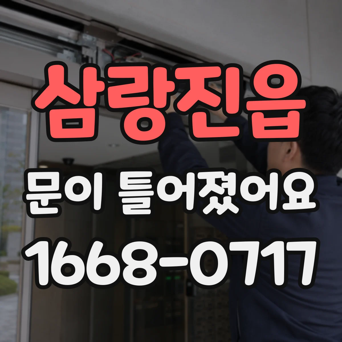 삼랑진읍 문이 틀어졌어요