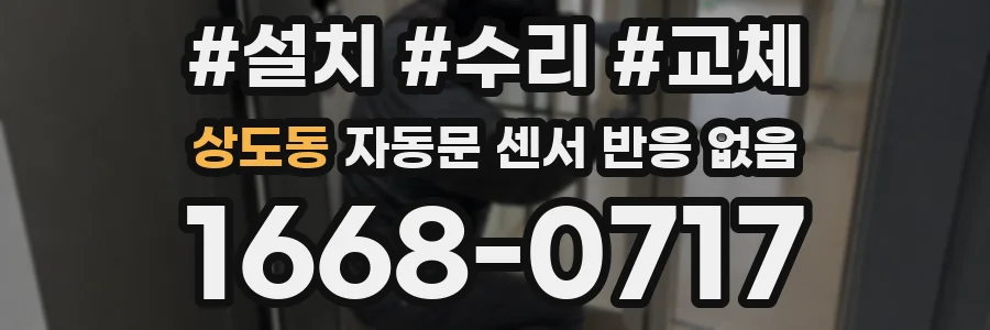 상도동 자동문 센서 반응 없음