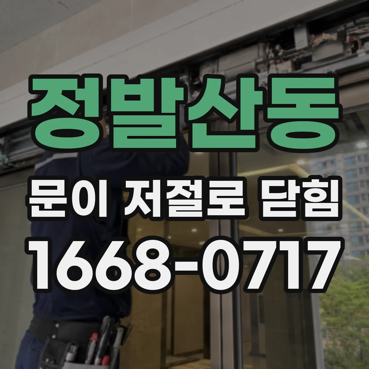정발산동 문이 저절로 닫힘