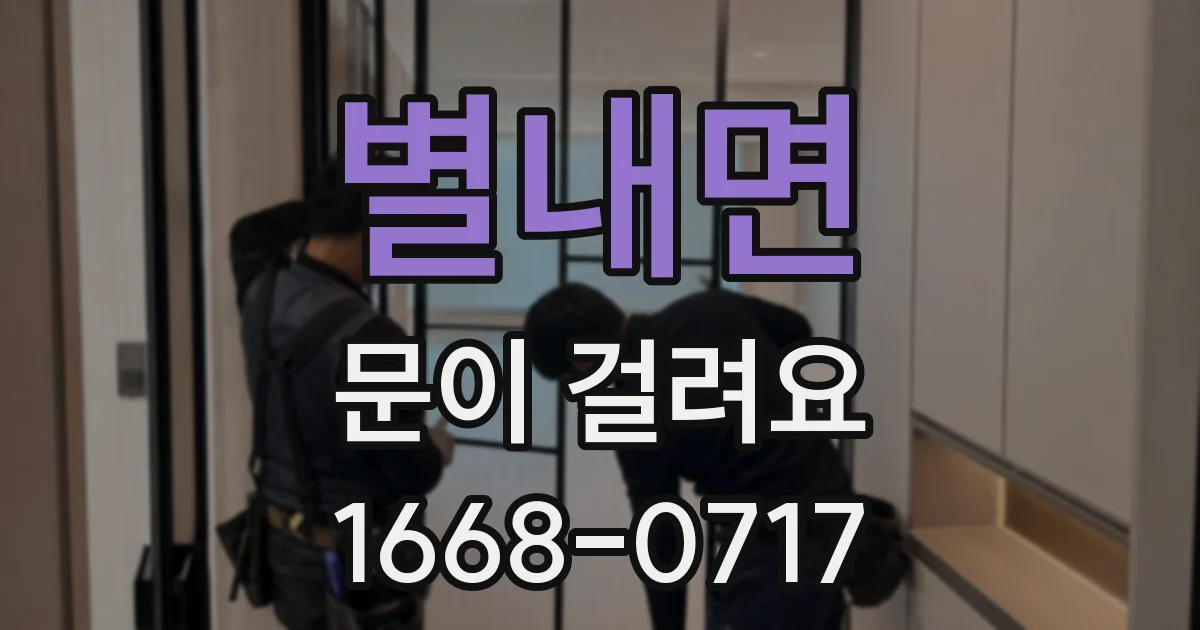 별내면 문이 걸려요