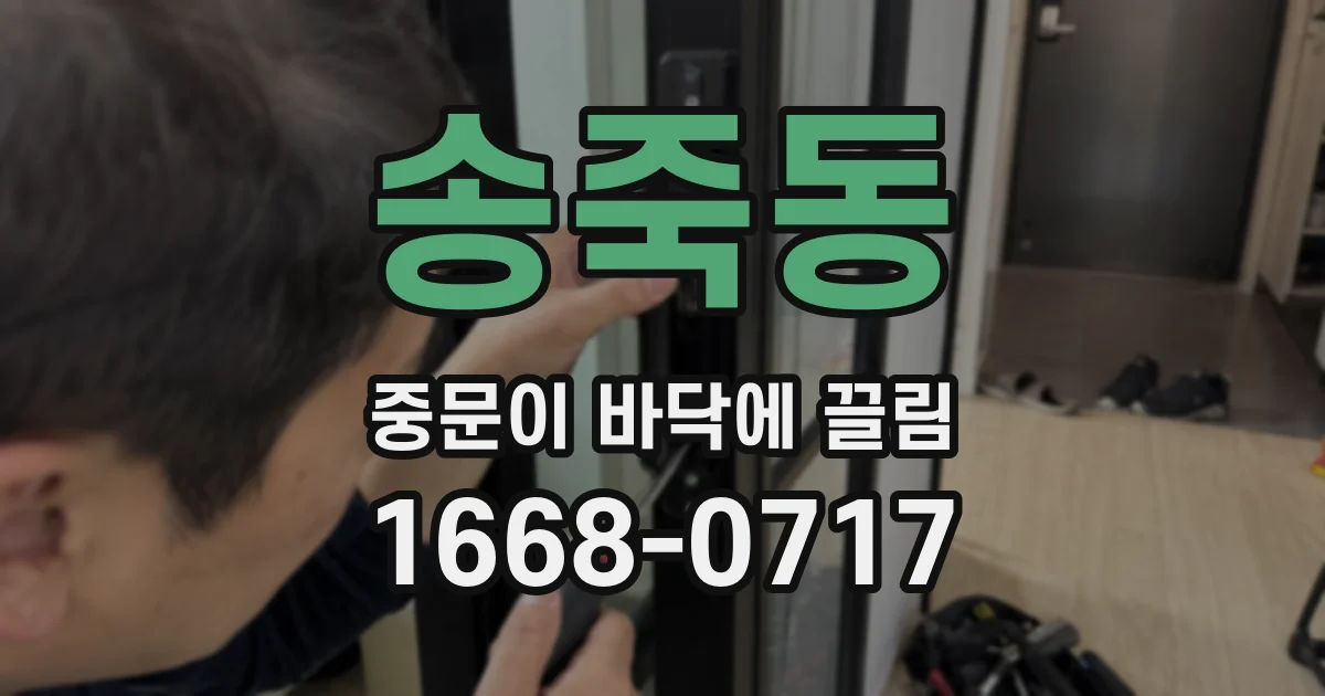 송죽동 중문이 바닥에 끌림