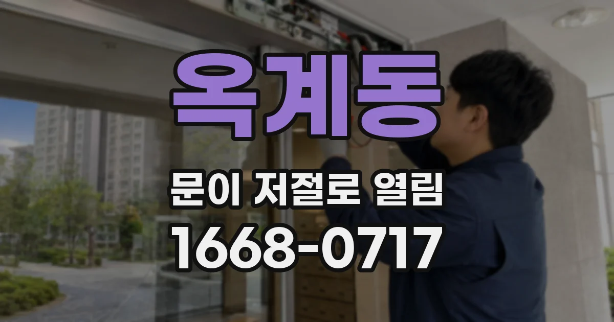 옥계동 문이 저절로 열림