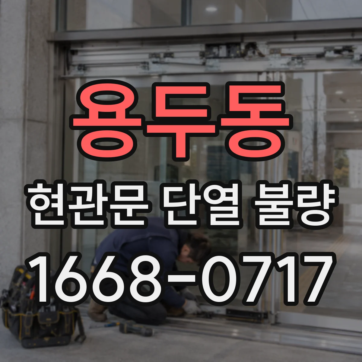 용두동 현관문 단열 불량