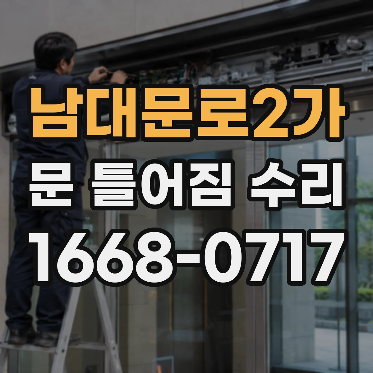 남대문로2가 문 틀어짐 수리