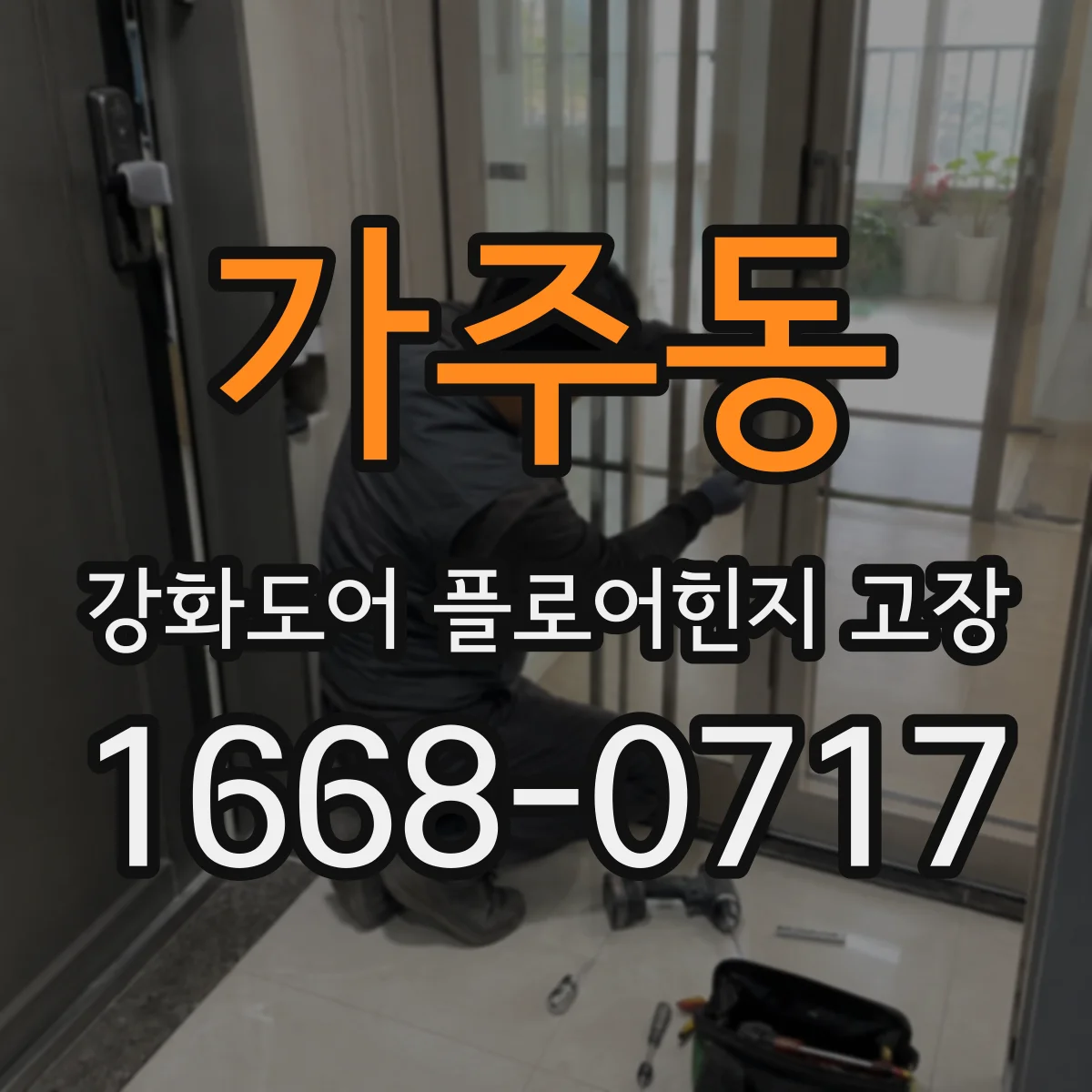 가주동 강화도어 플로어힌지 고장