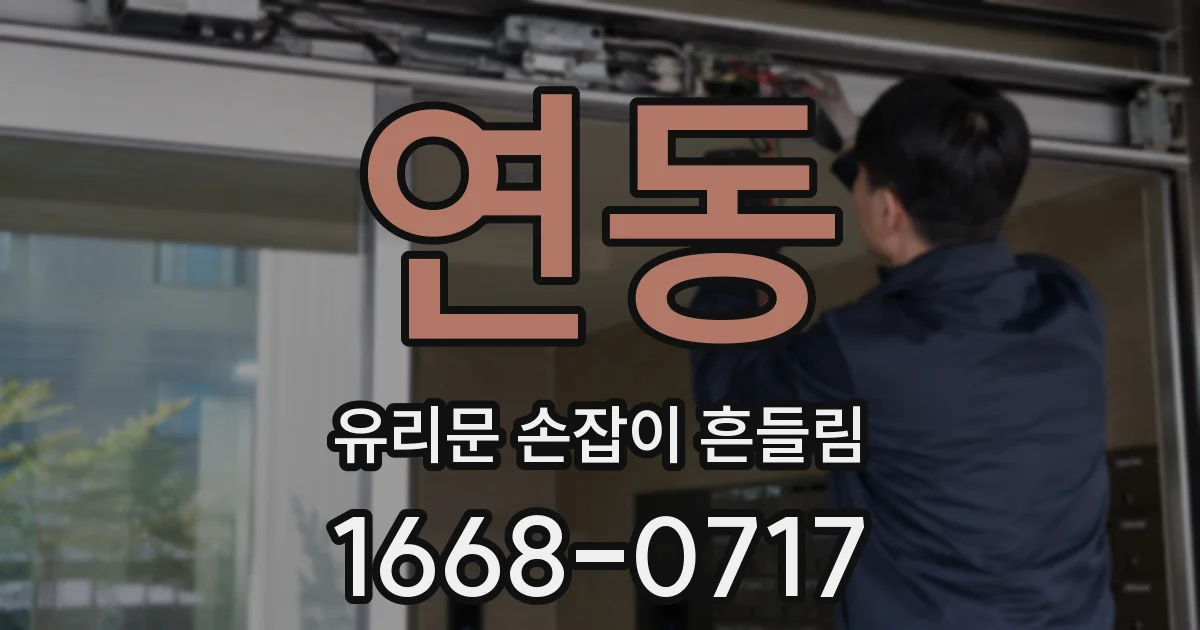 연동 유리문 손잡이 흔들림
