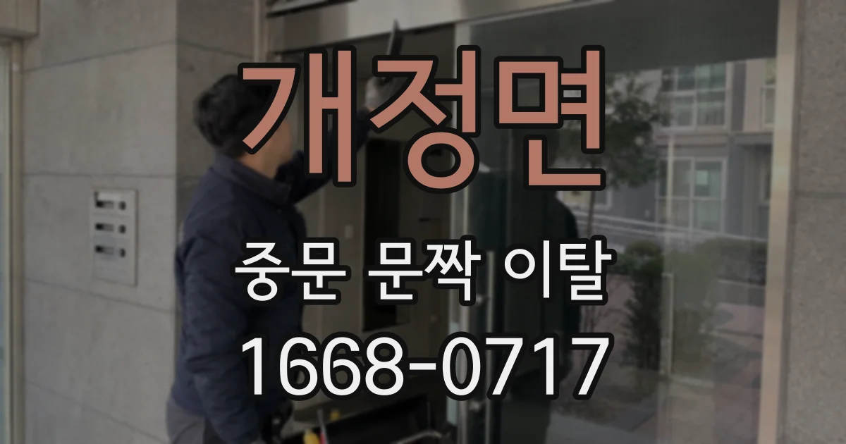 개정면 중문 문짝 이탈