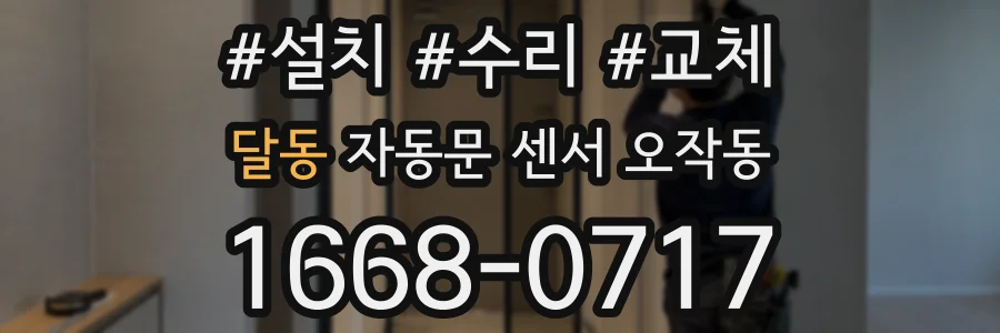 달동 자동문 센서 오작동