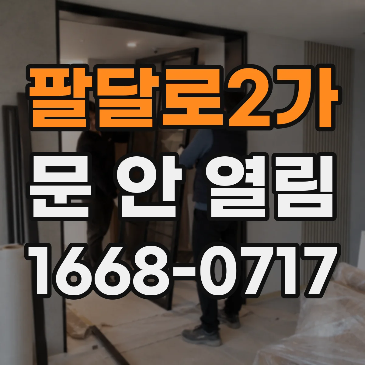 팔달로2가 문 안 열림