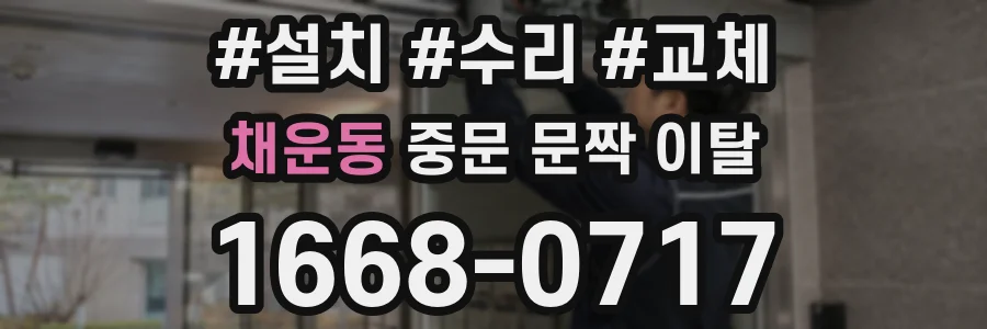 채운동 중문 문짝 이탈
