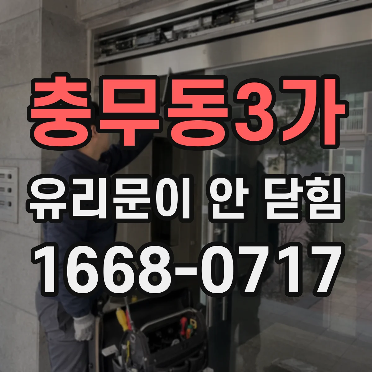 충무동3가 유리문이 안 닫힘