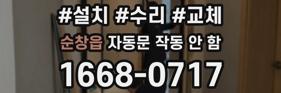 순창읍 자동문 작동 안 함