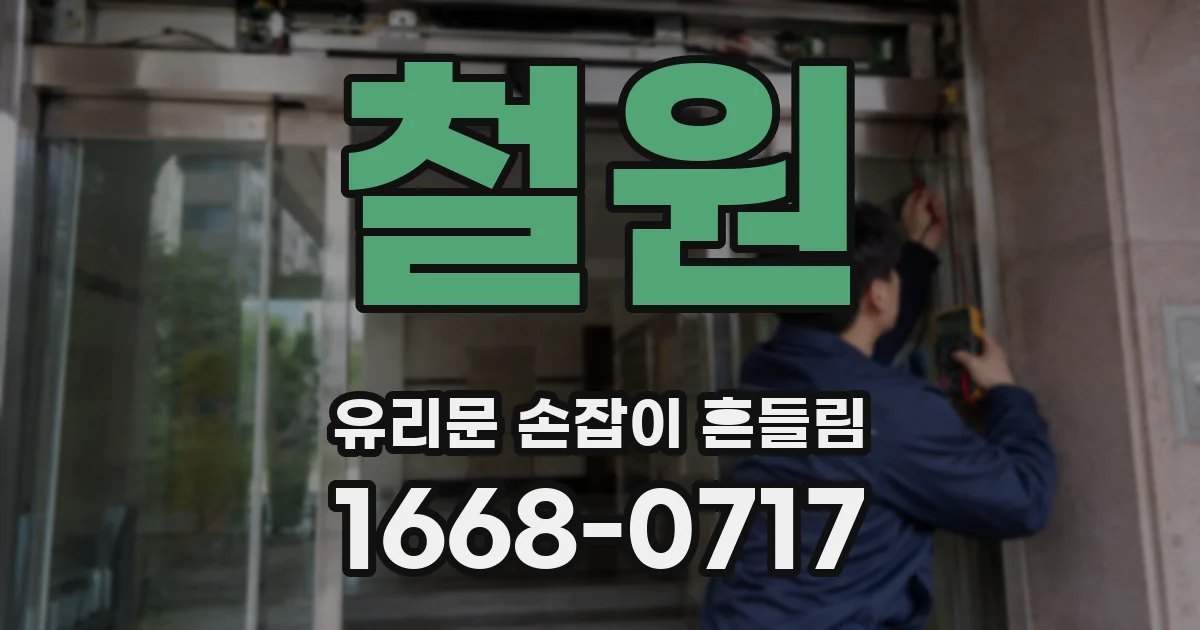 철원 유리문 손잡이 흔들림