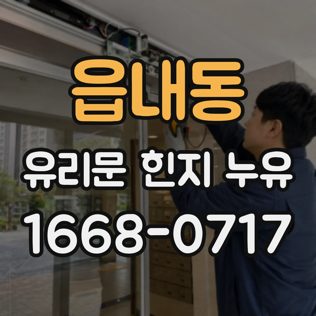읍내동 유리문 힌지 누유