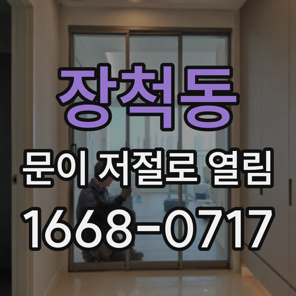장척동 문이 저절로 열림
