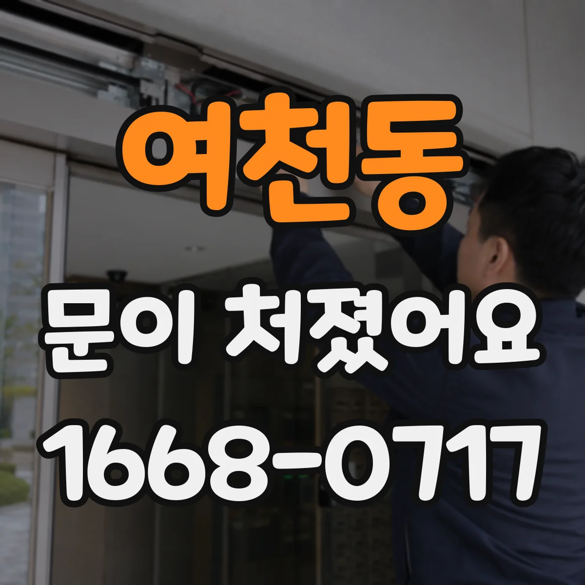 여천동 문이 처졌어요