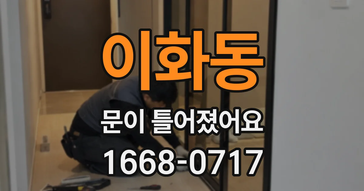 이화동 문이 틀어졌어요