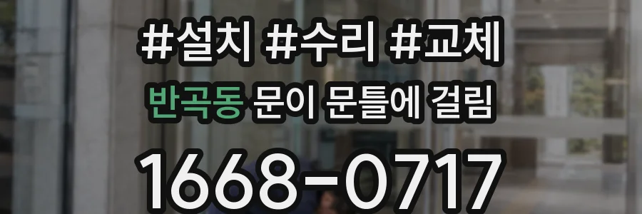 반곡동 문이 문틀에 걸림