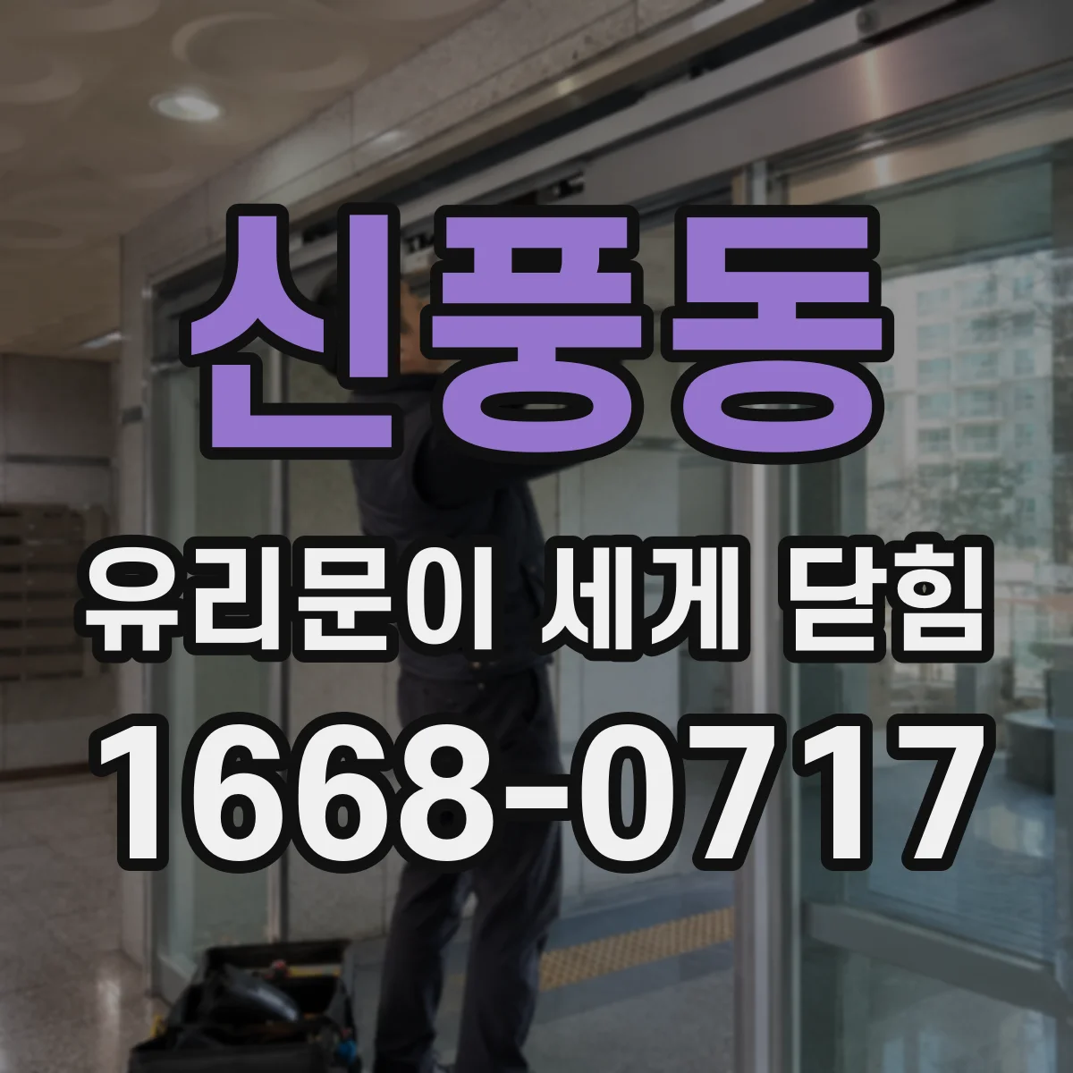 신풍동 유리문이 세게 닫힘