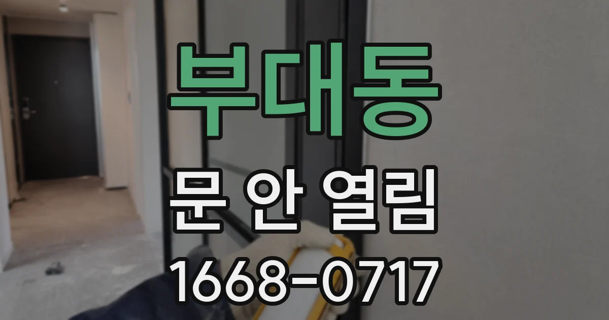 부대동 문 안 열림