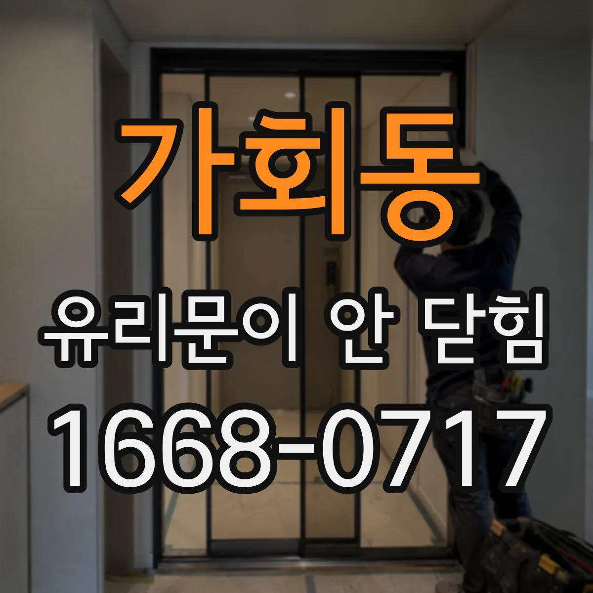 가회동 유리문이 안 닫힘