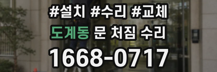 도계동 문 처짐 수리