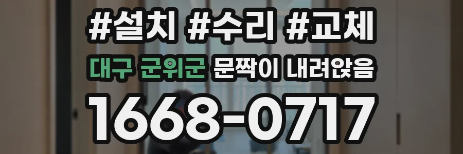대구 군위군 문짝이 내려앉음