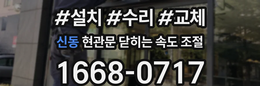 신동 현관문 닫히는 속도 조절