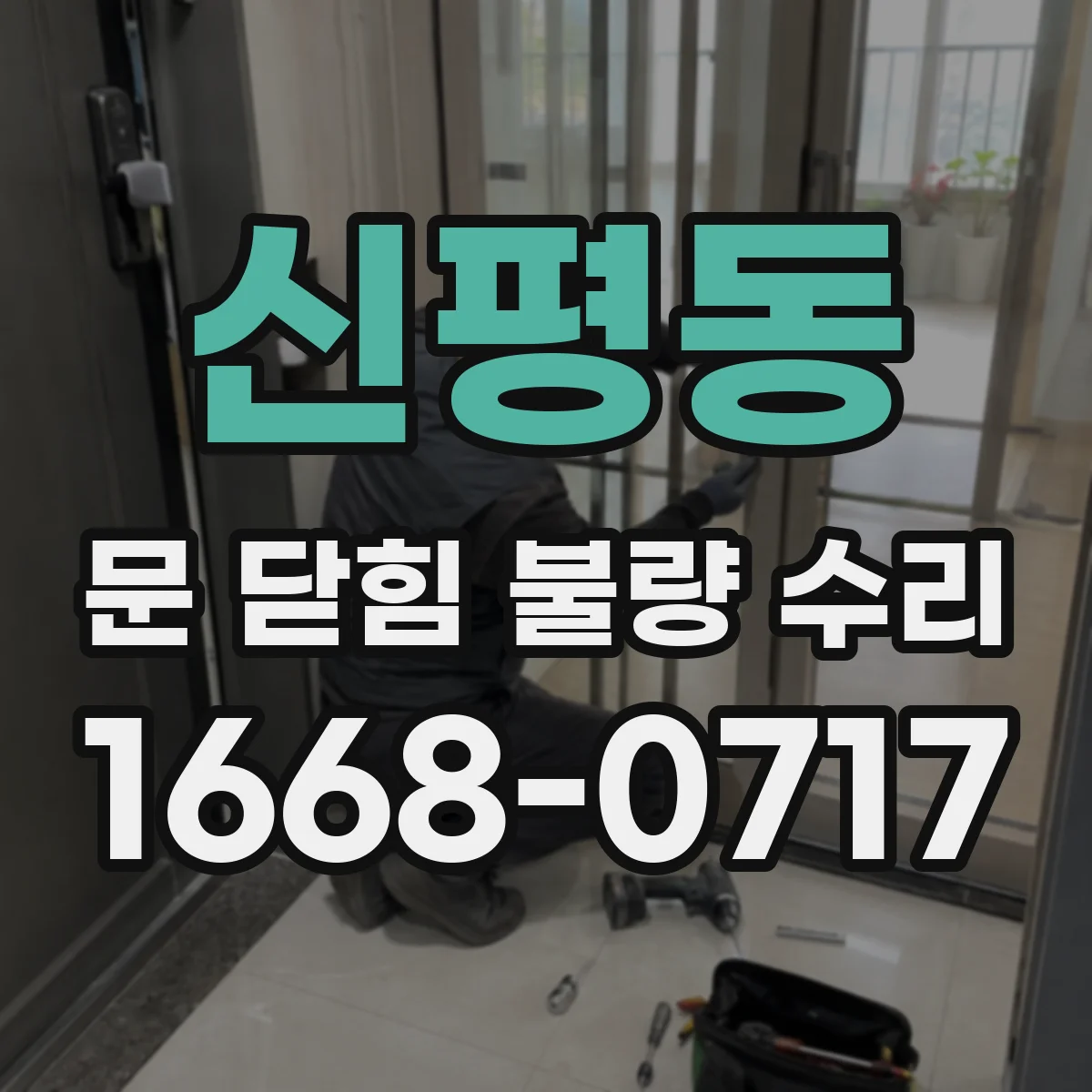 신평동 문 닫힘 불량 수리