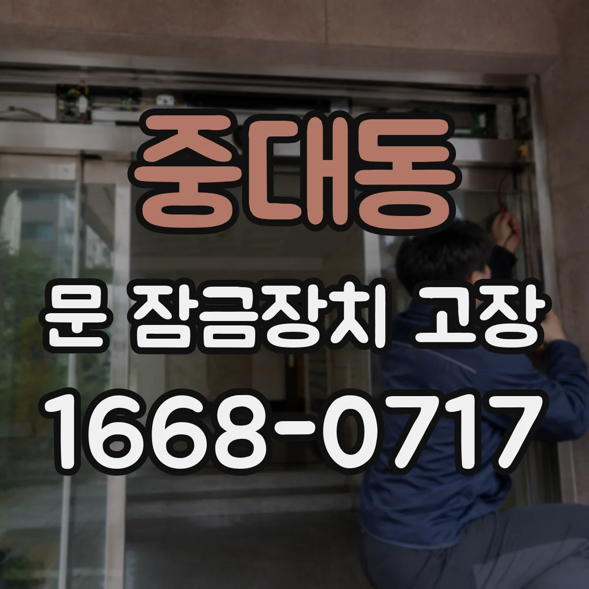 중대동 문 잠금장치 고장 열쇠로도 문이 안 열릴 때 의심할 문제들