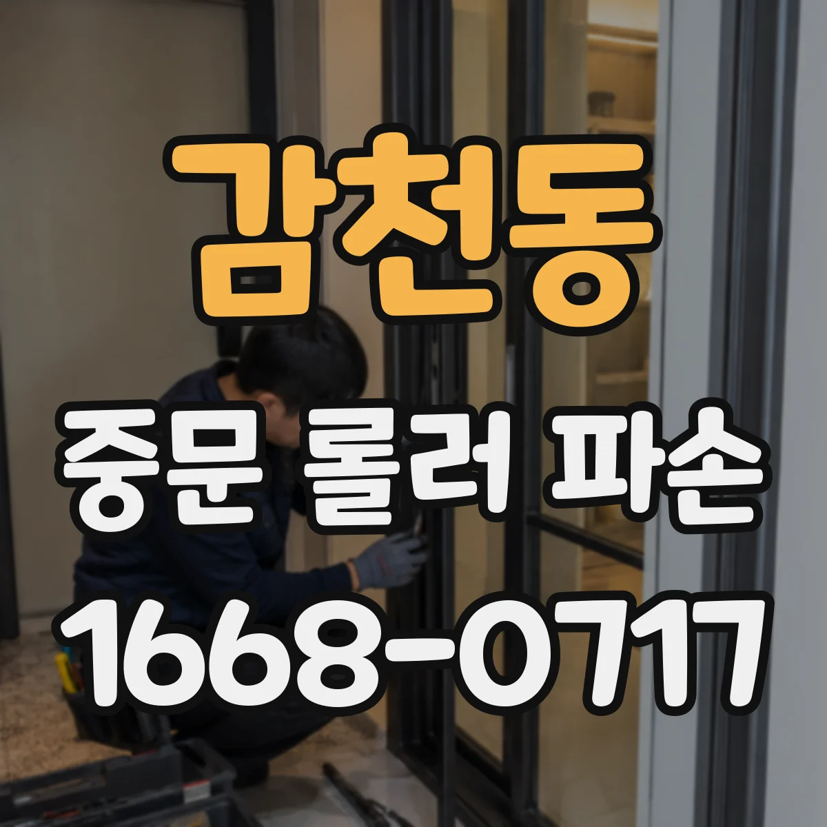 감천동 중문 롤러 파손