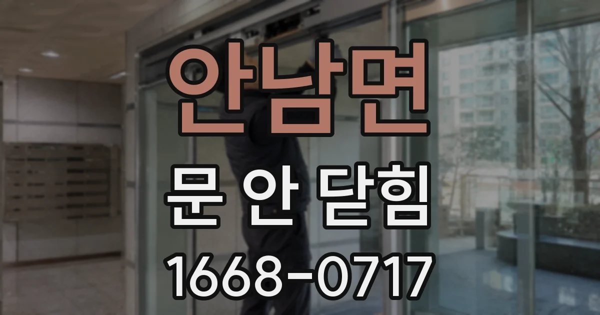 안남면 문 안 닫힘