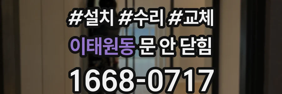이태원동 문 안 닫힘