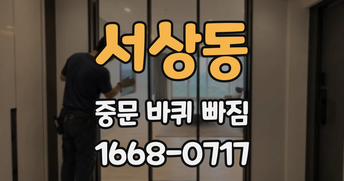 서상동 중문 바퀴 빠짐