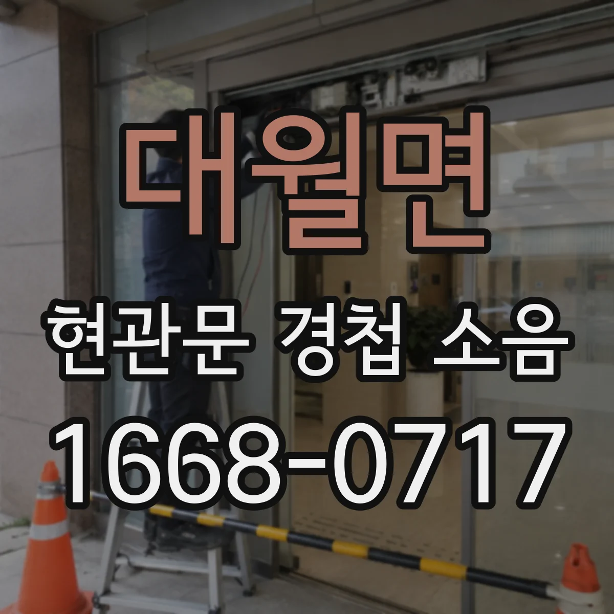 대월면 현관문 경첩 소음