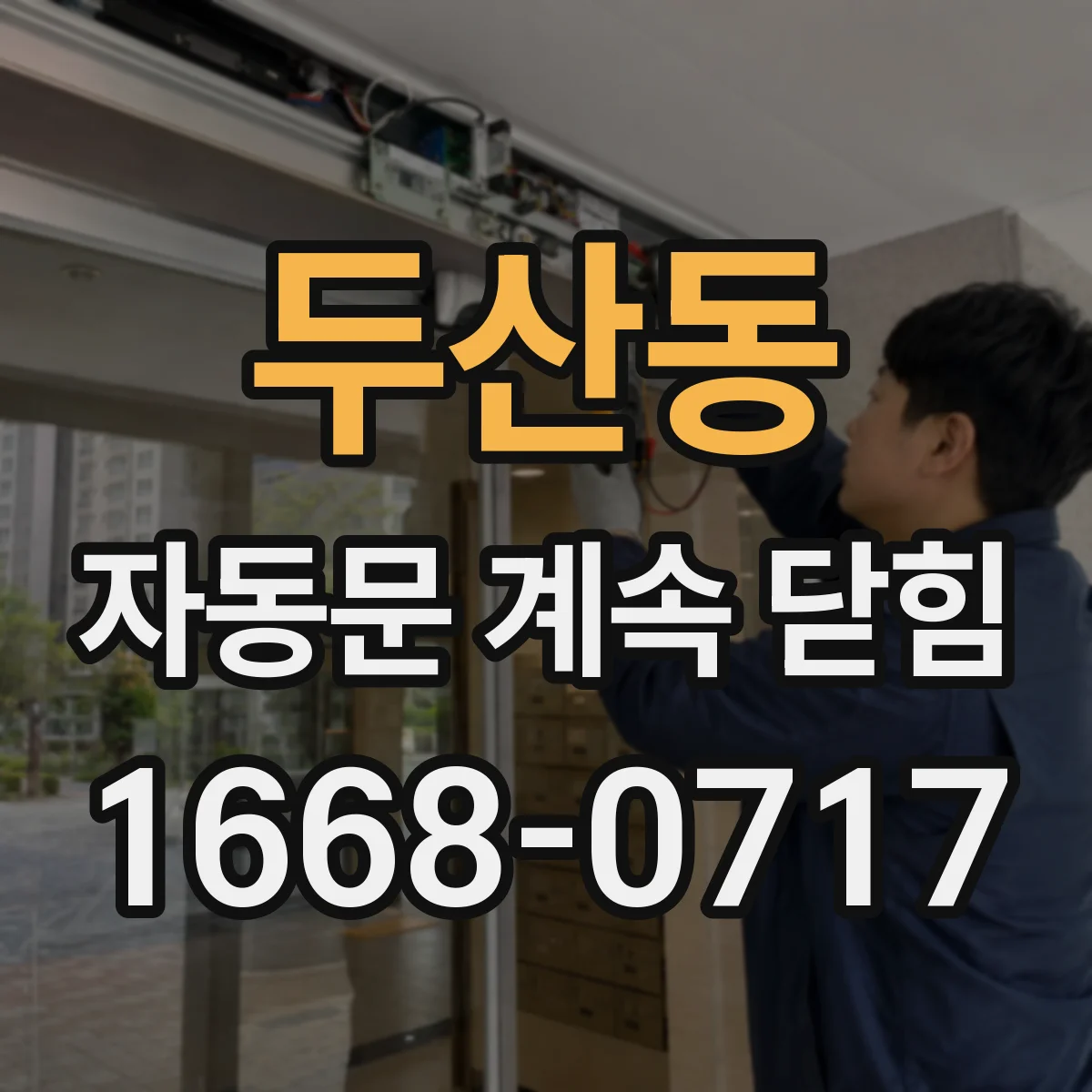 두산동 자동문 계속 닫힘