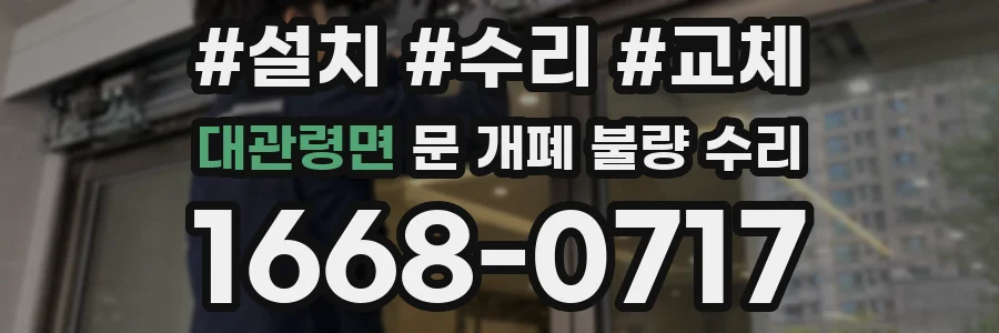 대관령면 문 개폐 불량 수리