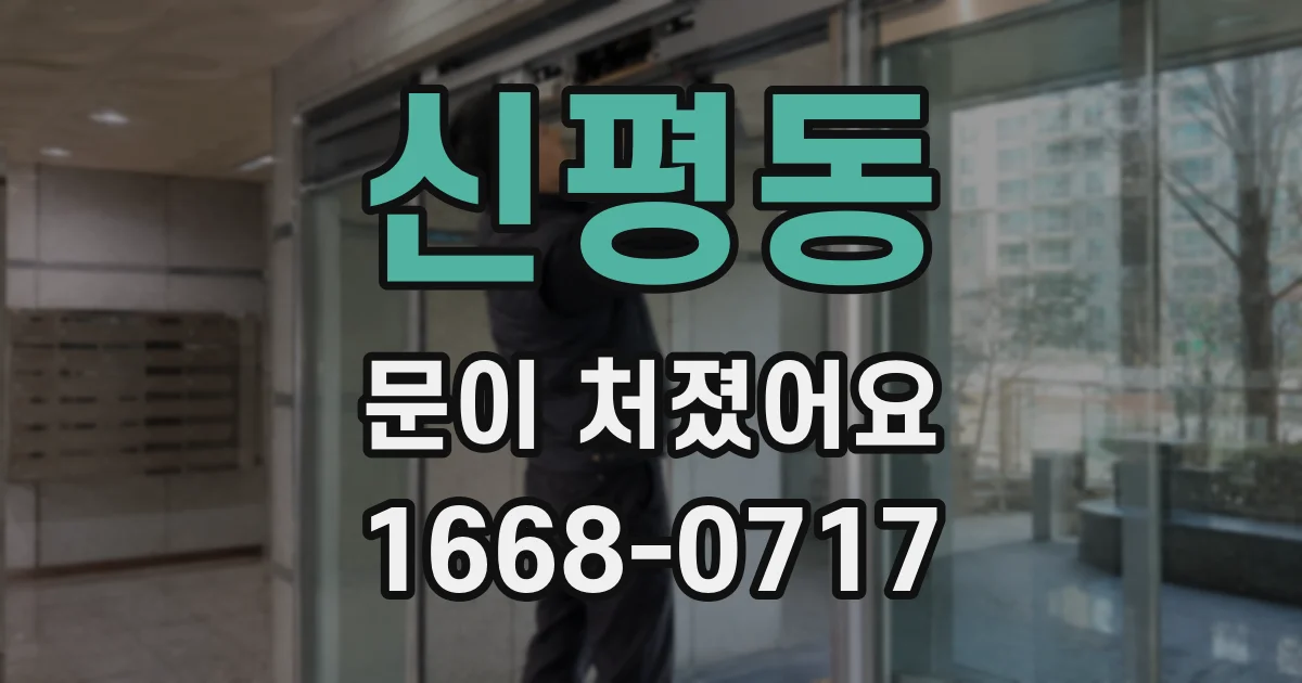 신평동 문이 처졌어요