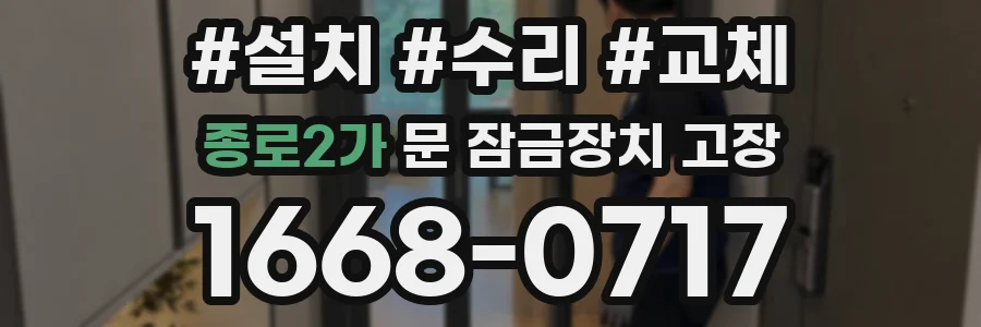 종로2가 문 잠금장치 고장