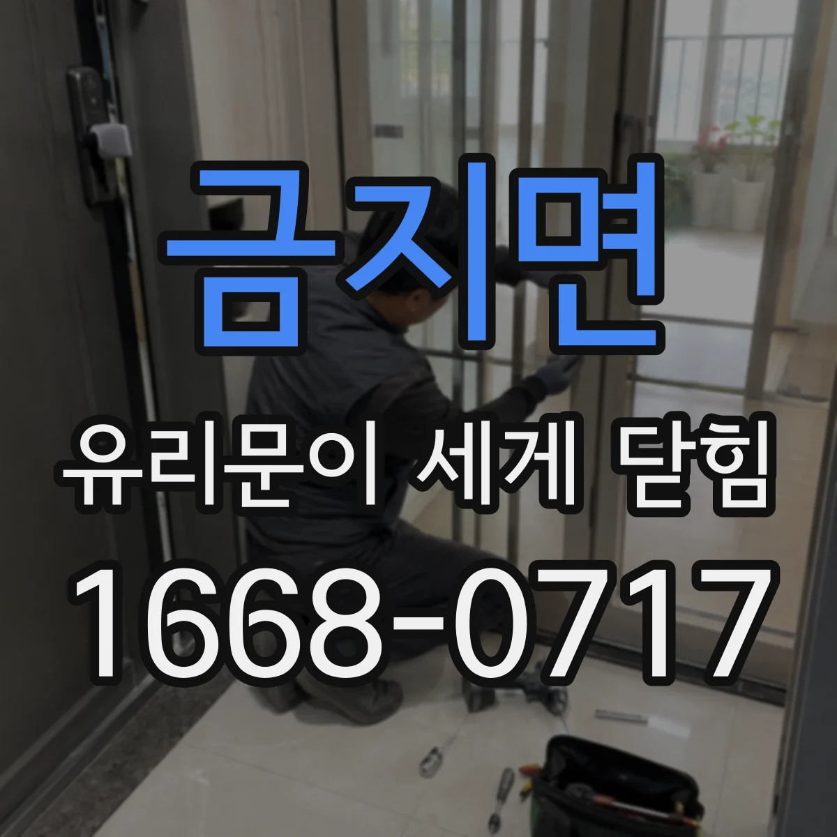금지면 유리문이 세게 닫힘
