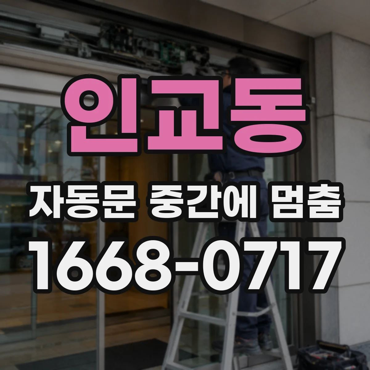 인교동 자동문 중간에 멈춤